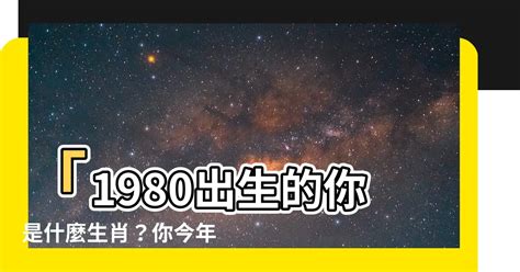 1980 生肖 年份